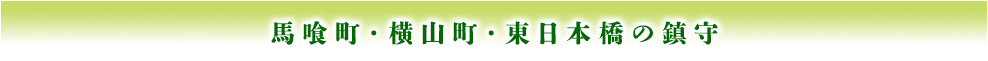 馬喰町・横山町・東日本橋の鎮守